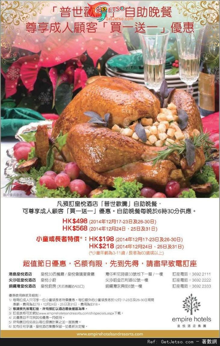 皇悅酒店集團聖誕成人自助晚餐買1送1優惠(至14年12月7日)圖片1