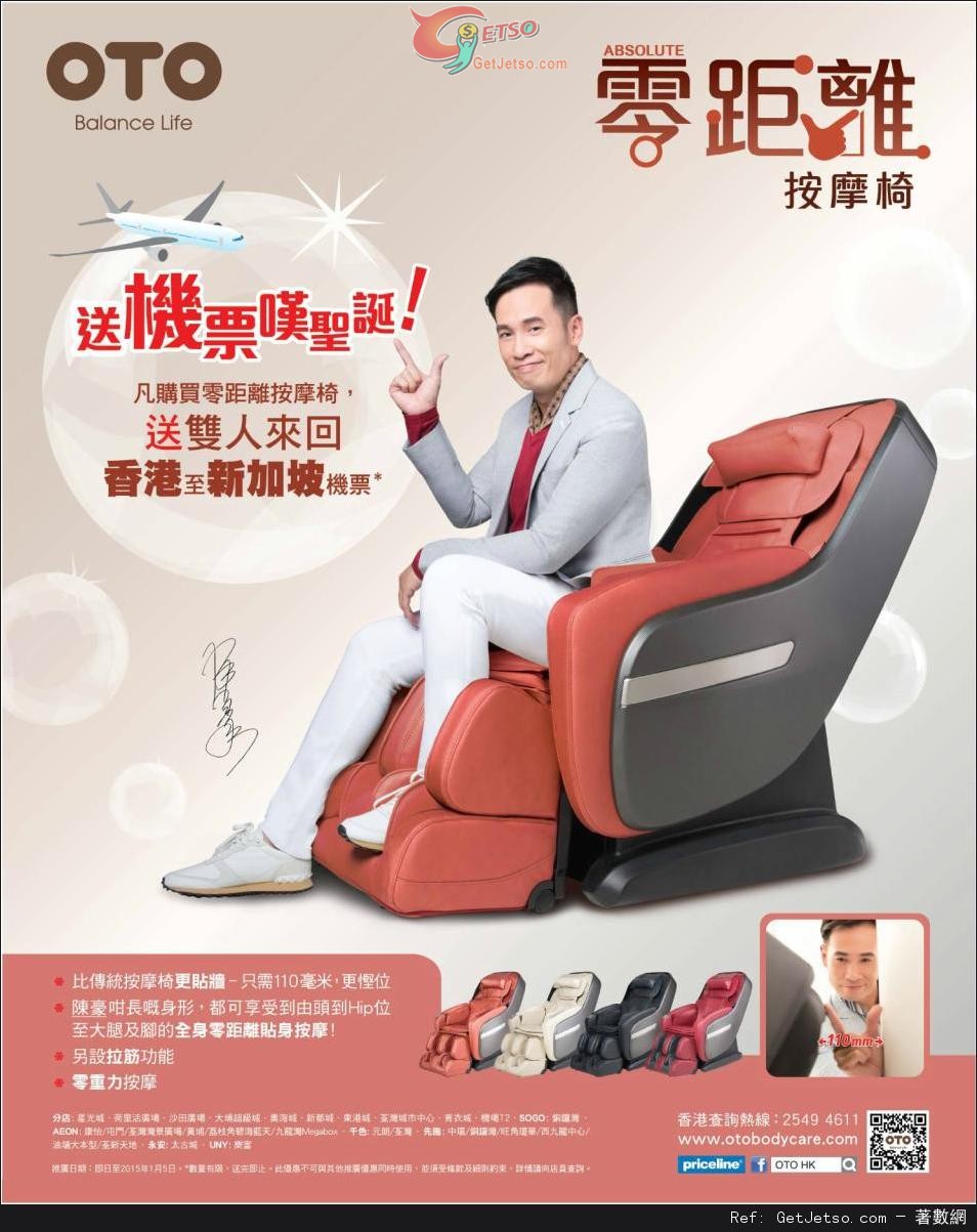 OTO 購買零距離按摩椅送雙人來回新加坡機票優惠(至15年1月5日)圖片1