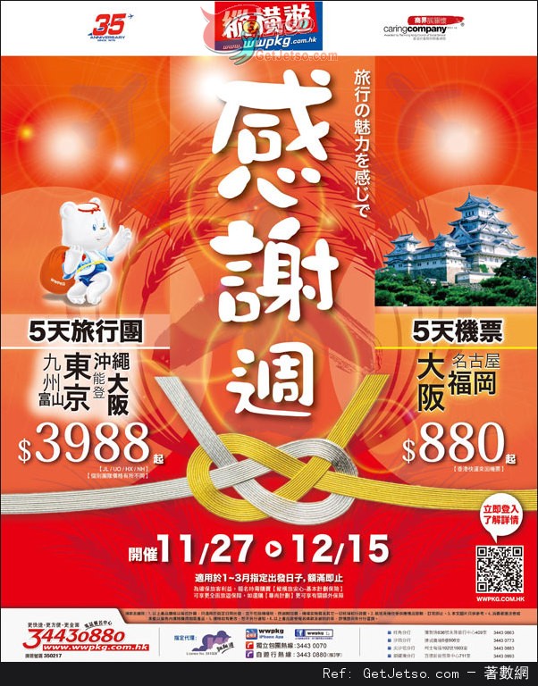 縱橫遊日本旅行團及機票感謝週預購優惠(至14年12月15日)圖片1