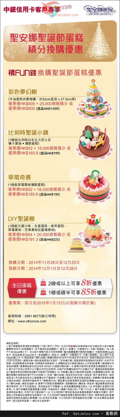 中銀信用卡享聖安娜餅屋聖誕蛋糕及生日蛋糕低至8折優惠(至15年1月15日)圖片1