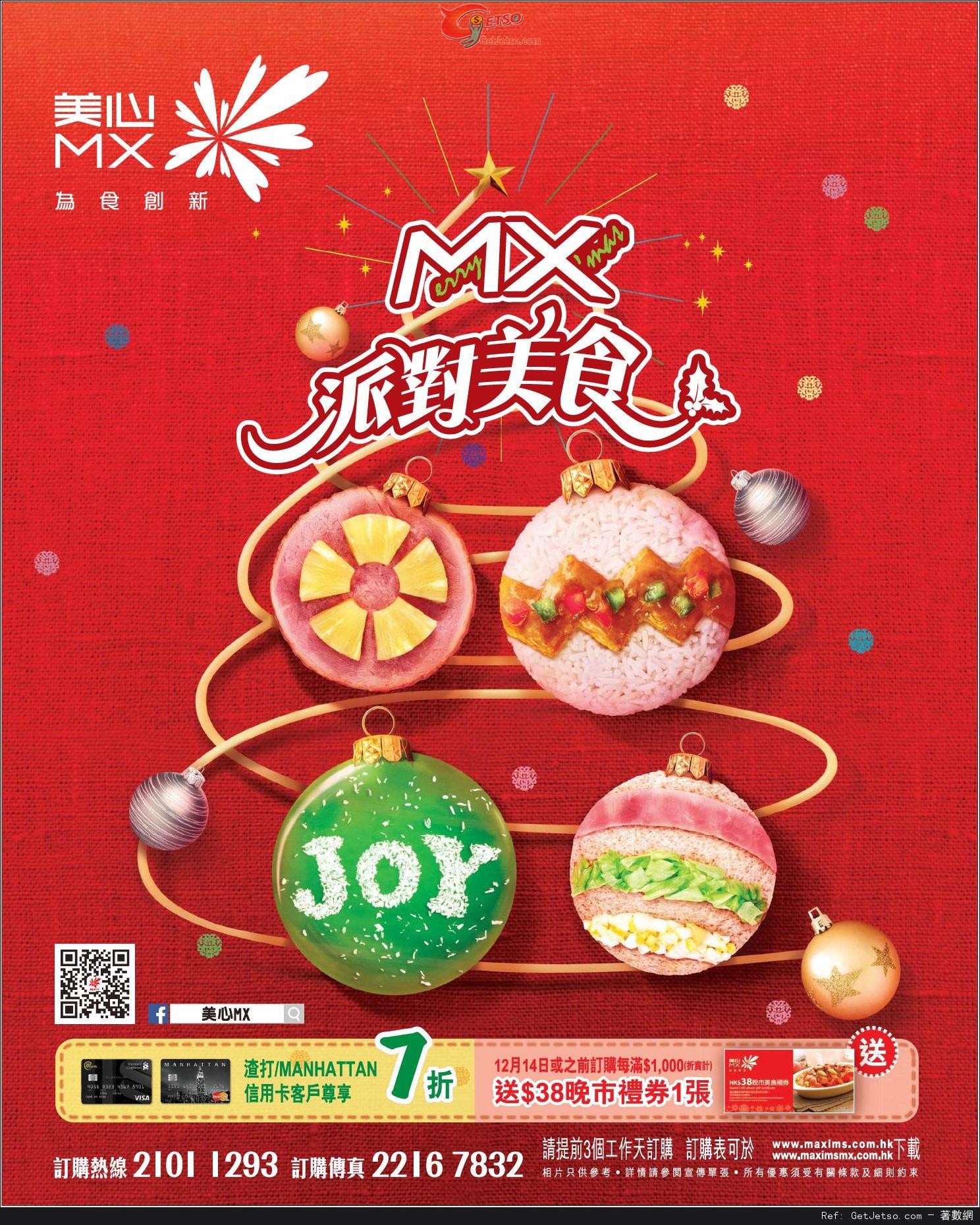 渣打信用卡享美心MX 聖誕派對美食7折優惠(至15年1月5日)圖片1