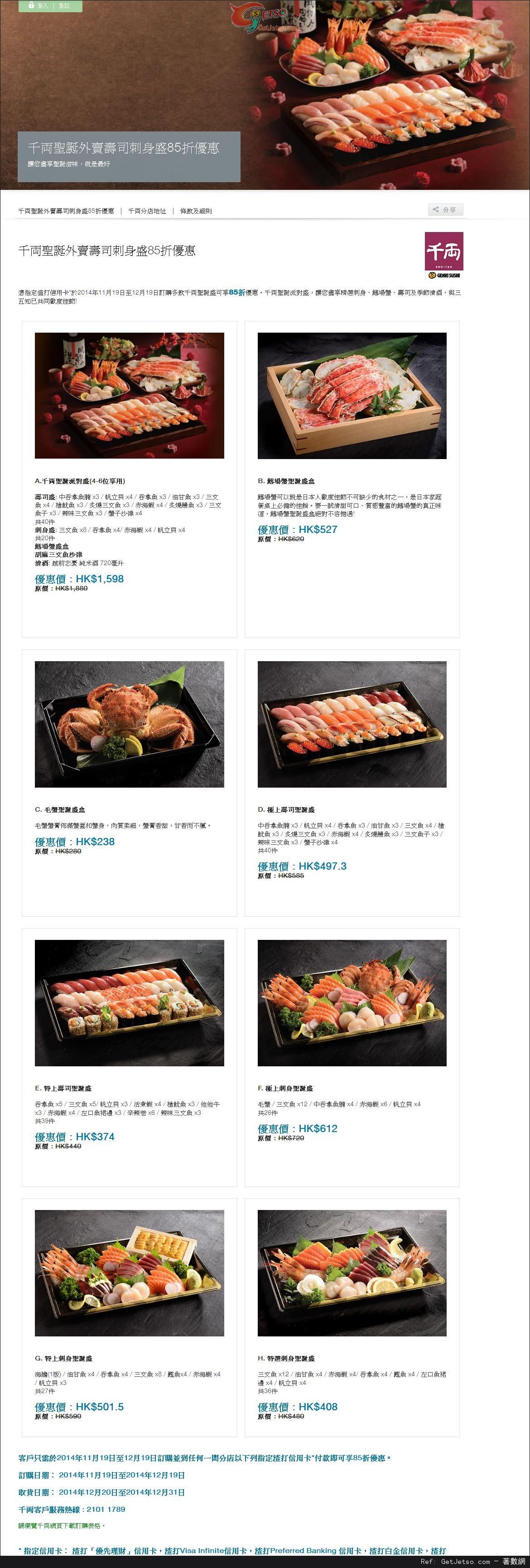 渣打信用卡享千両聖誕外賣壽司刺身盛85折優惠(至14年12月19日)圖片1