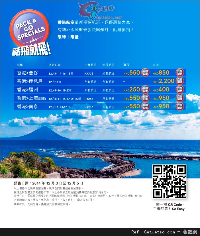 香港航空話飛就飛12月份機票優惠(至14年12月5日)圖片1