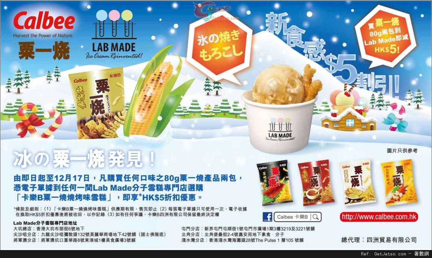 粟一燒x LAB MADE 分子雪糕購買優惠(至14年12月17日)圖片1