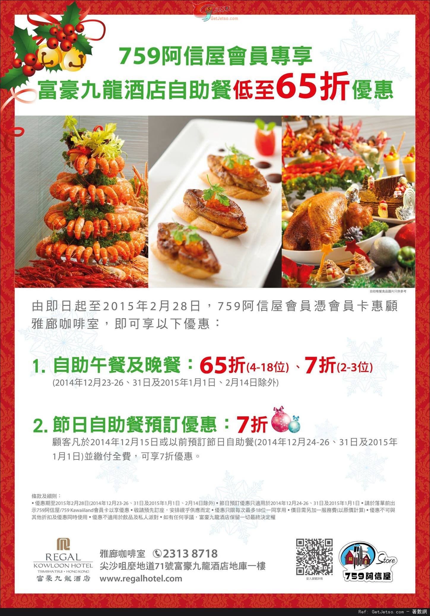 759阿信屋會員享富豪九龍酒店自助餐低至65折優惠(至14年2月28日)圖片1