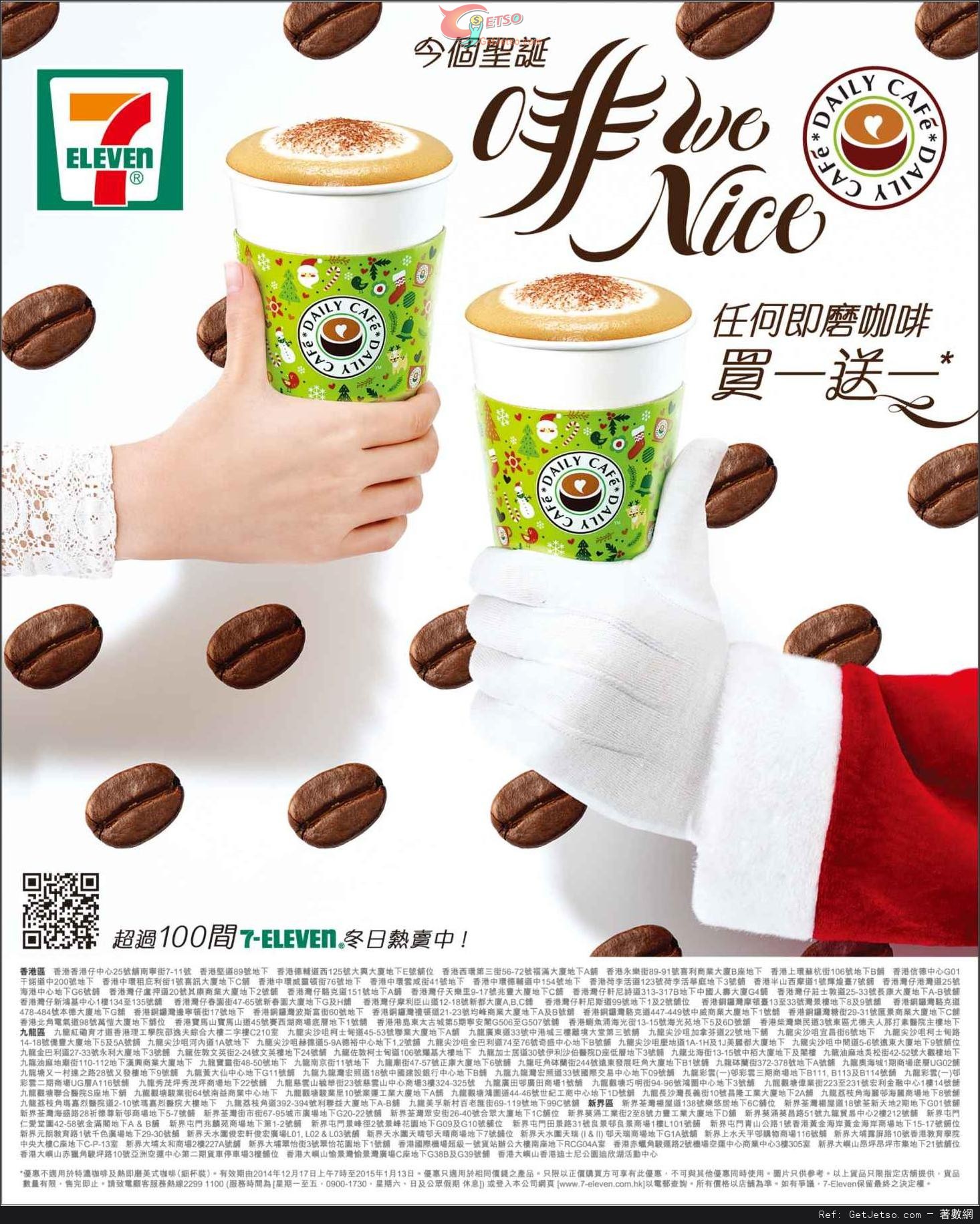 7-Eleven 任何即磨咖啡買1送1優惠(至15年1月13日)圖片1