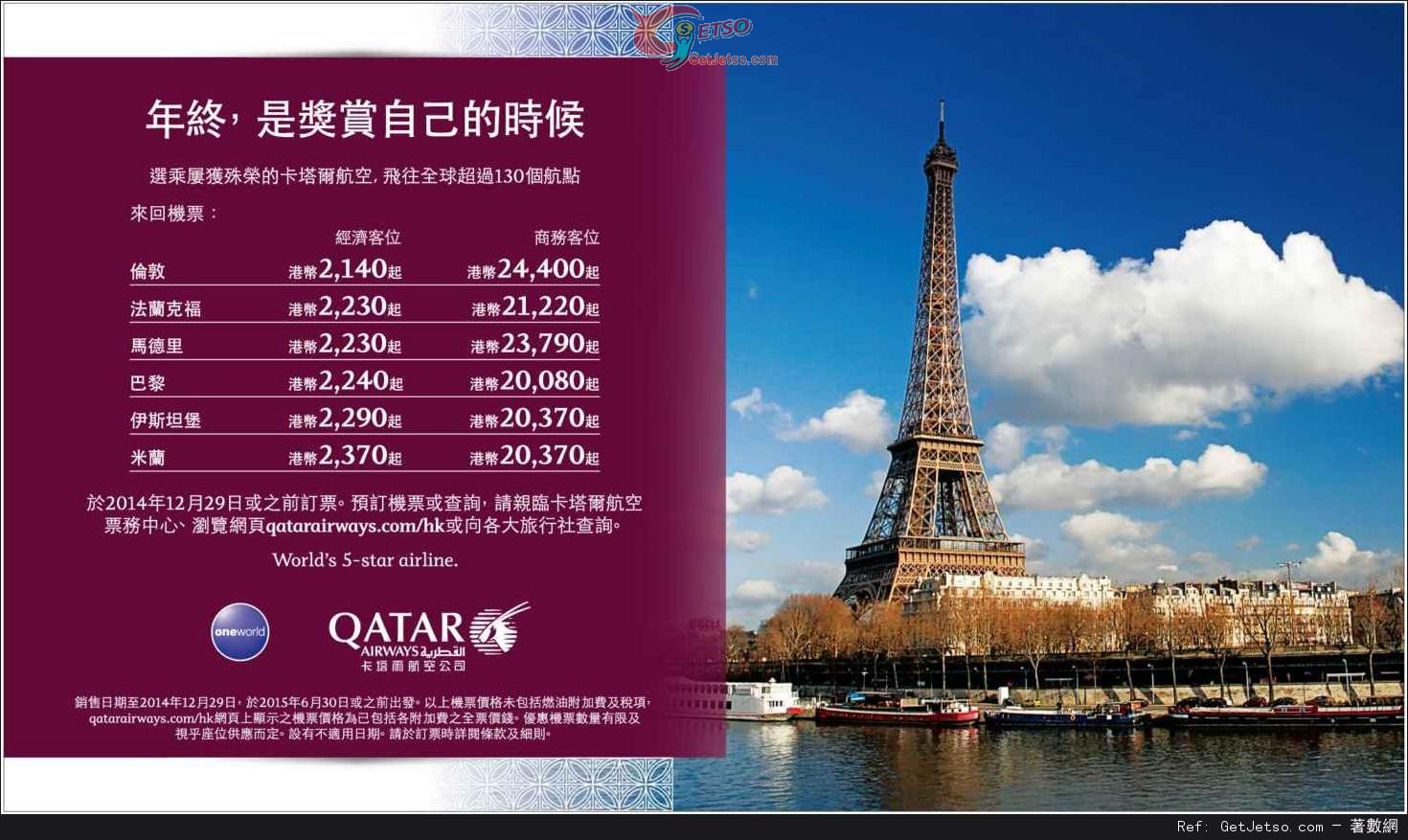 低至40來回歐洲機票優惠@卡塔爾航空(至14年12月29日)圖片1