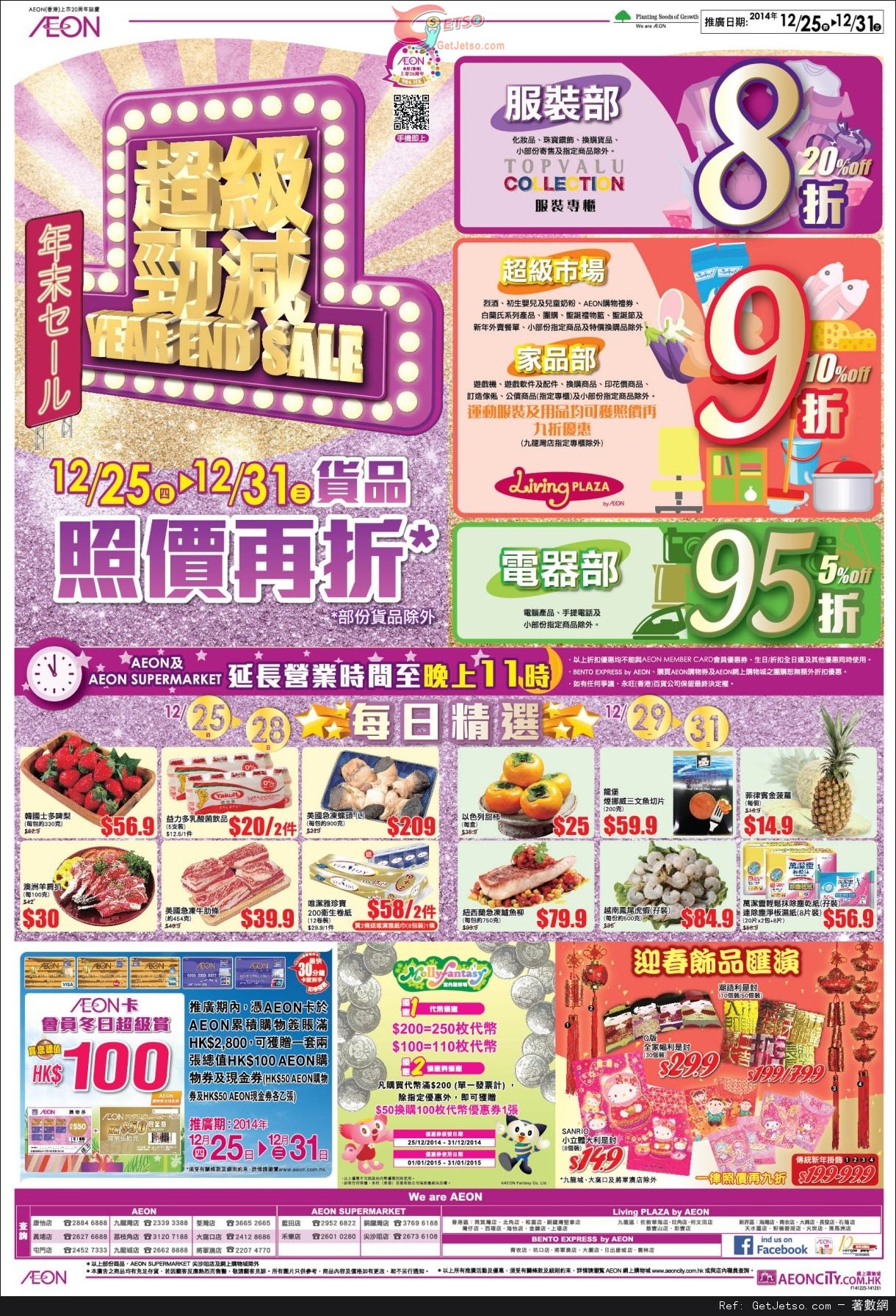 AEON 超級勁減/日本瀨戶內食品節/冬被匯聚/舒適梳化展購物優惠(至14年12月31日)圖片1