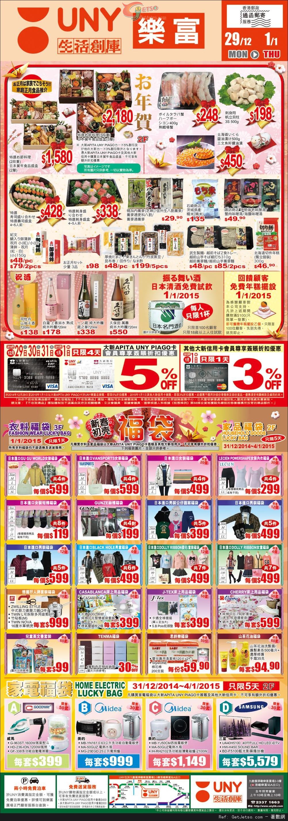 APITA/UNY/PIAGO 新年特賣購物優惠(至15年1月1日)圖片2