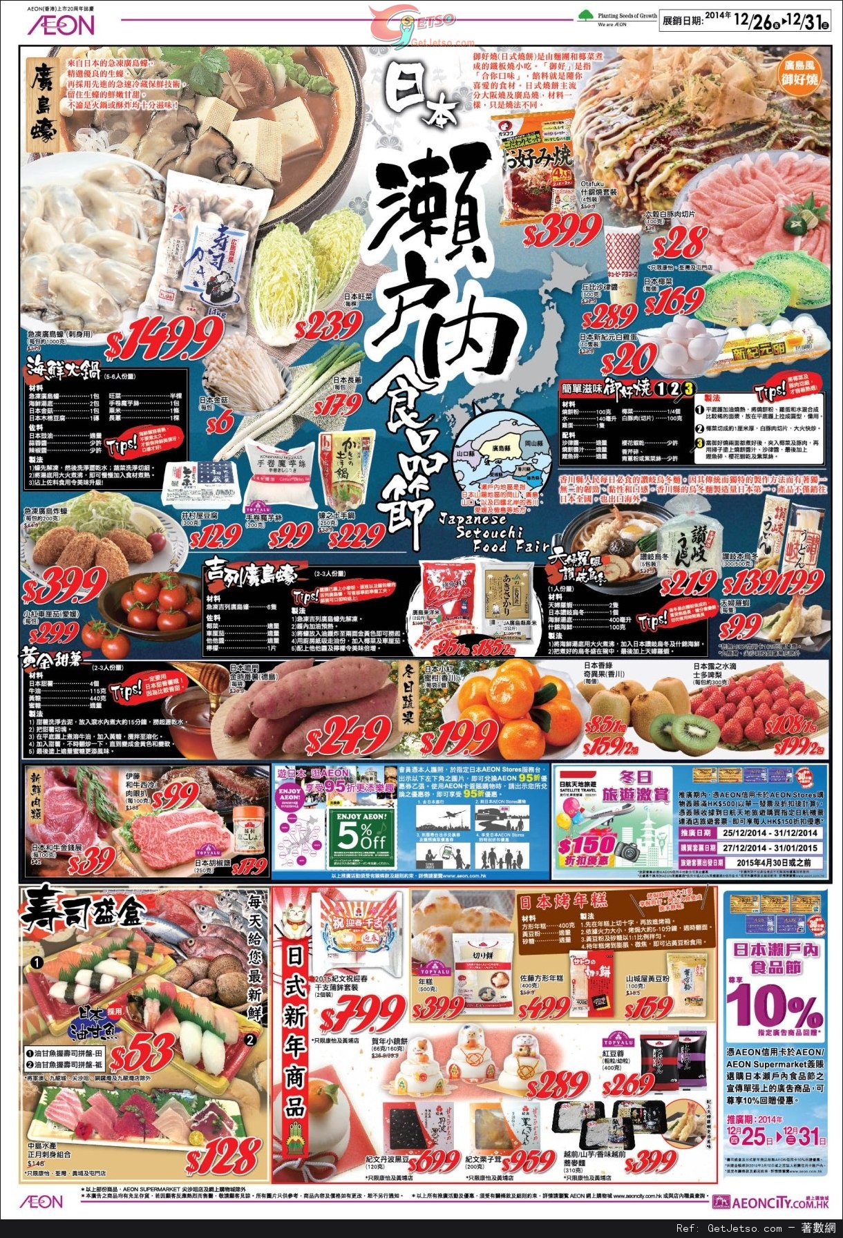 AEON 超級勁減/日本瀨戶內食品節/冬被匯聚/舒適梳化展購物優惠(至14年12月31日)圖片3