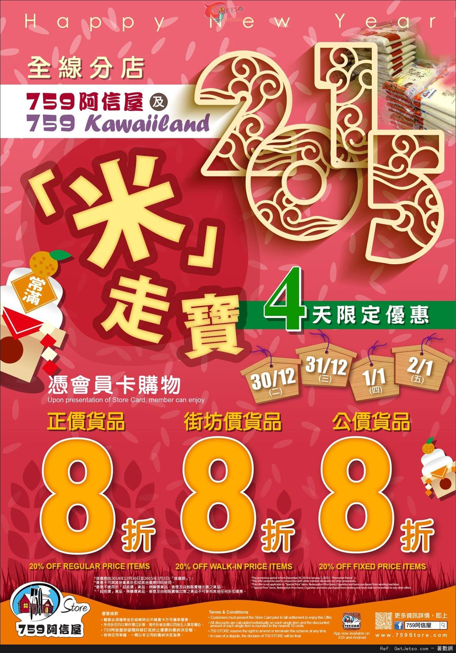 759 阿信屋/759 Kawaiiland 新年全線貨品8折優惠(至15年1月2日)圖片1