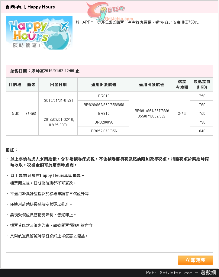 低至0來回台北機票優惠@長榮航空(至15年1月2日)圖片1