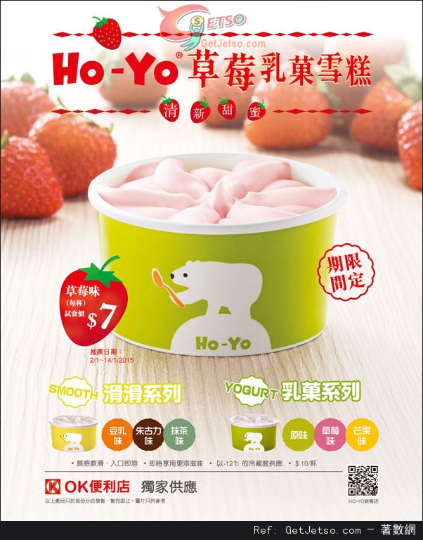 OK便利店HO-YO草莓乳菓雪糕試食價優惠(至15年1月14日)圖片1