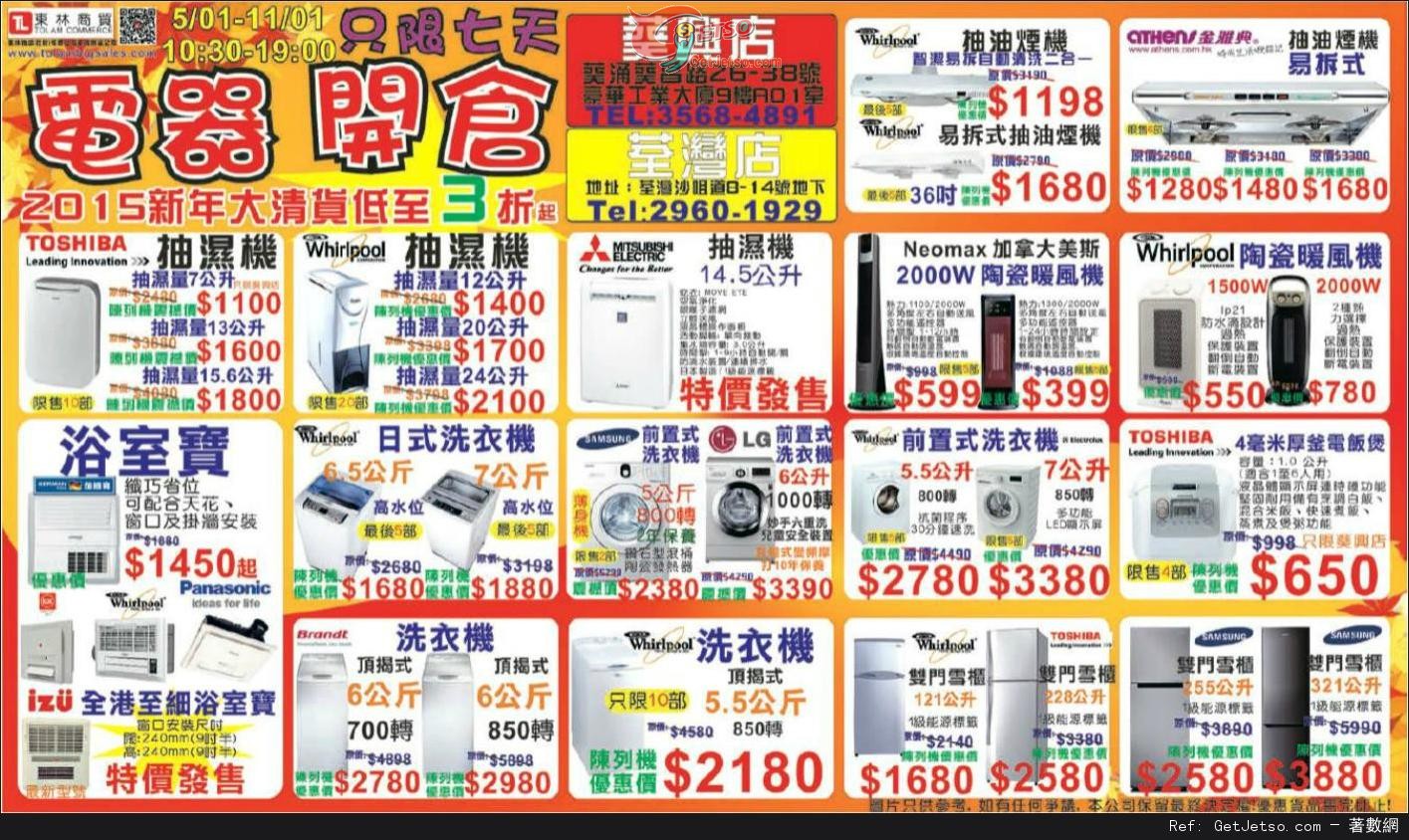 東林商貿家電2015新年大清貨低至3折開倉優惠(至15年1月11日)圖片1