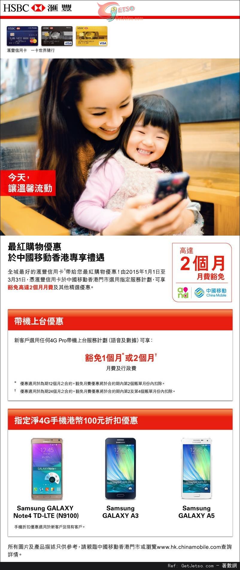 滙豐信用卡享中國移動香港精選優惠(至15年3月31日)圖片1