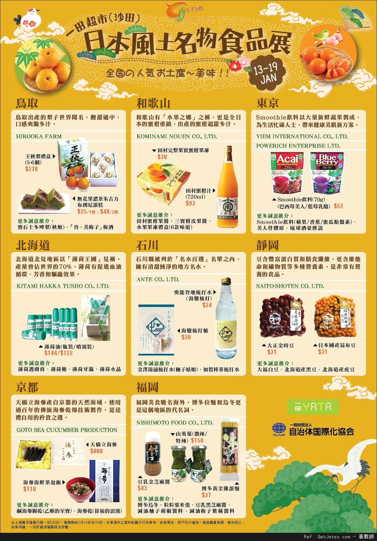 一田百貨日本風土名物食品展購物優惠(至15年1月17日)圖片1