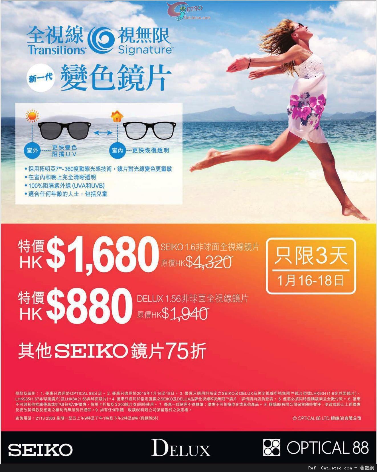 眼鏡88 DELUX及SEIKO鏡片購買優惠(至15年1月18日)圖片1