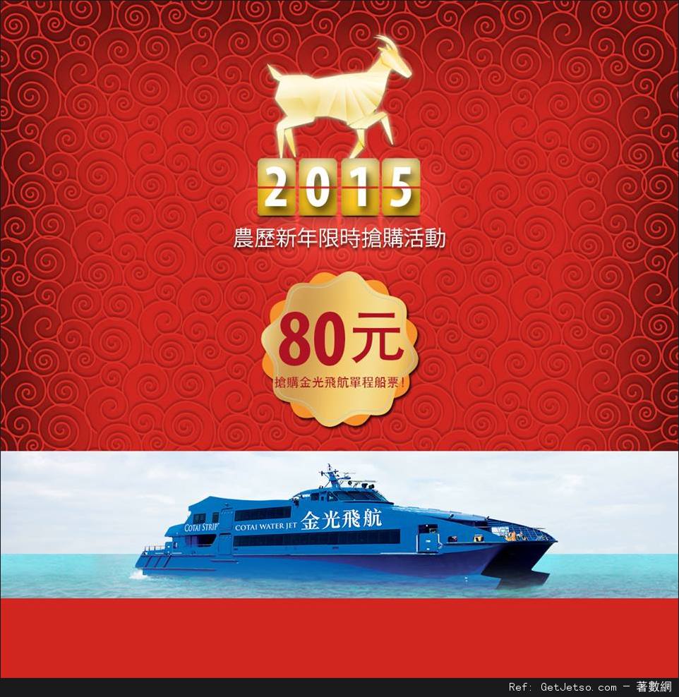 金光飛航農曆新年限時搶購單程船票優惠(至15年2月3日)圖片1