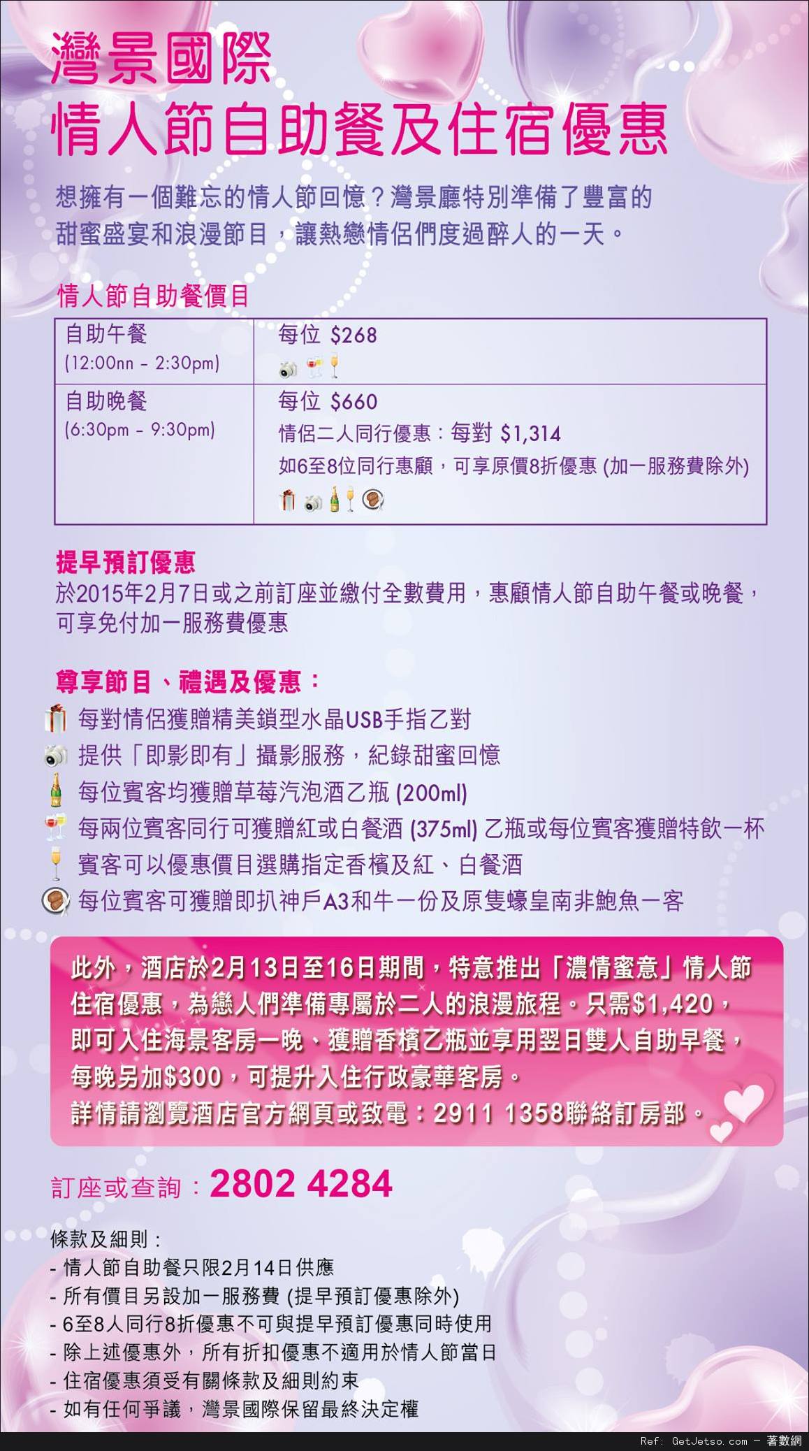 灣景國際情人節自助餐預訂優惠(至15年2月7日)圖片1