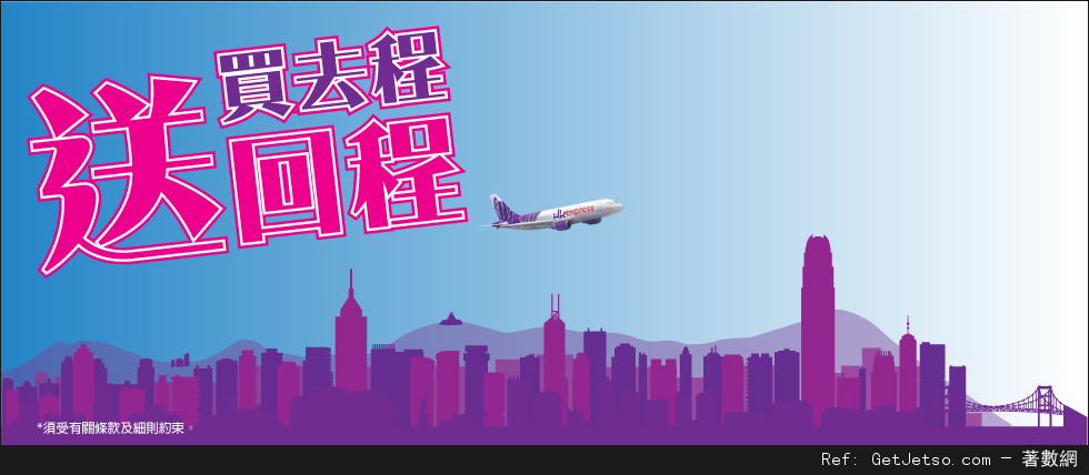 HK Express 全線航點機票買去程送回程優惠(至15年2月2日)圖片1
