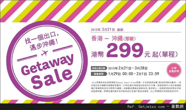 低至9免燃油費單程沖繩機票優惠@Peach樂桃航空(至15年2月1日)圖片1