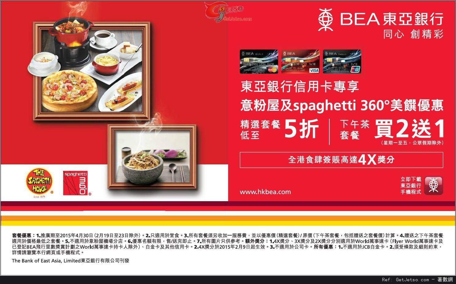 東亞信用卡享意粉屋及spaghetti 360°低至半價美饌優惠(至15年4月30日)圖片1