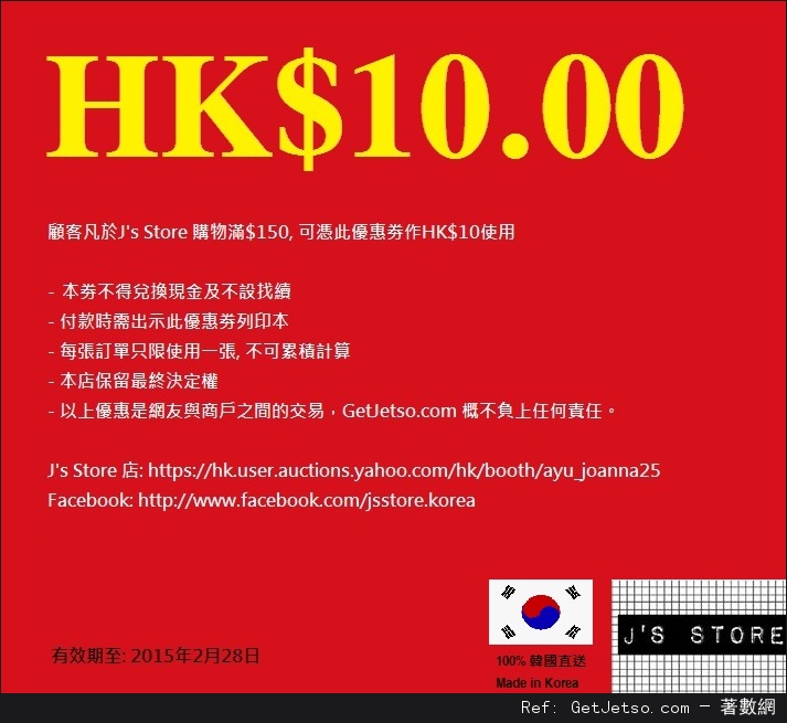 Js Store 韓國服飾現金折扣優惠券(至15年2月28日)圖片1