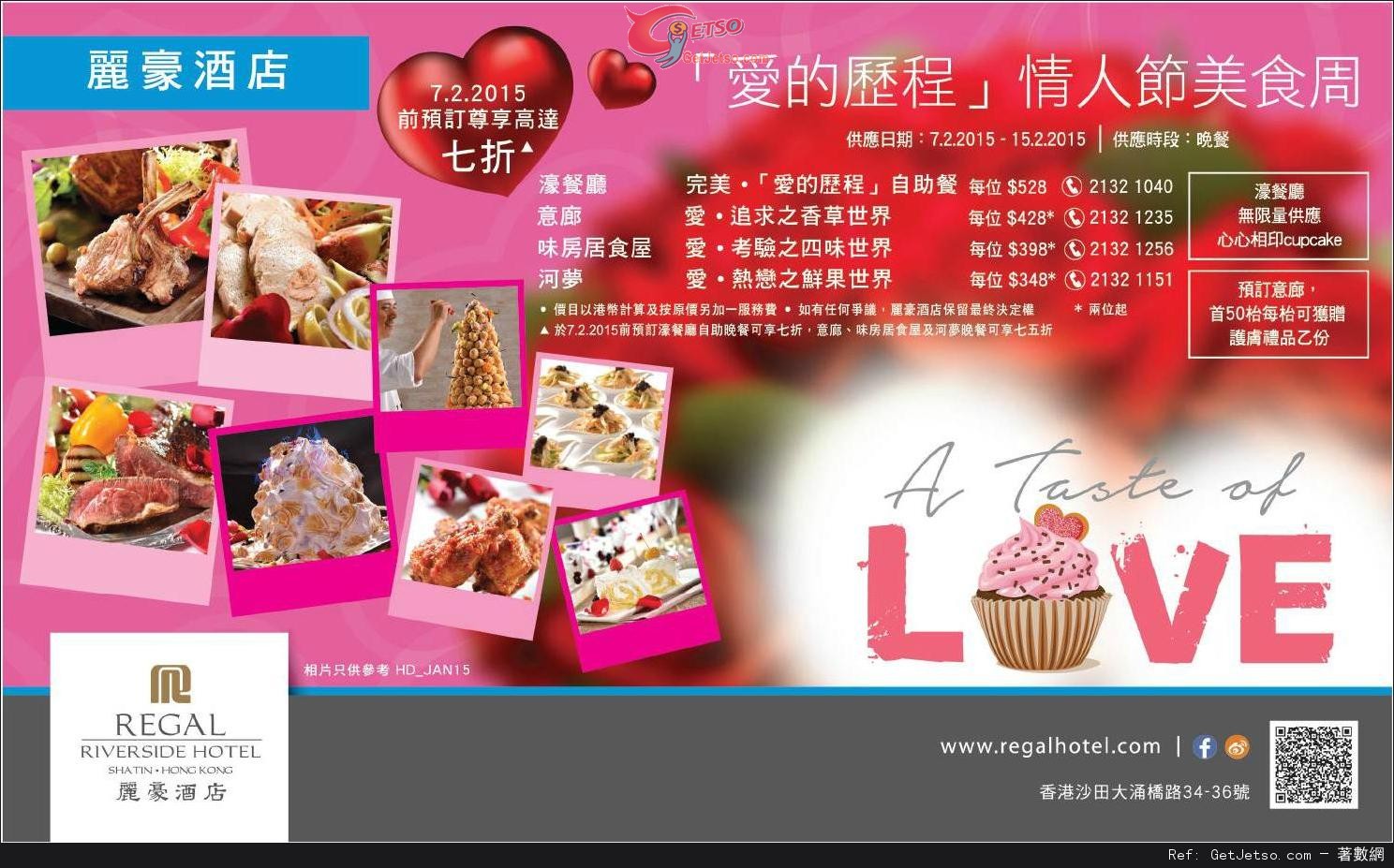 麗豪酒店「愛的歷程」情人節美食週預訂優惠(至15年2月7日)圖片1