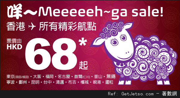 HK Express Mega Sale 所有航線單程機票低至優惠(至15年2月16日)圖片1