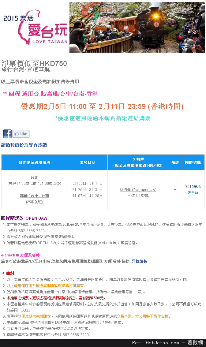 低至0來回台灣機票優惠@中華航空(至15年2月11日)圖片1
