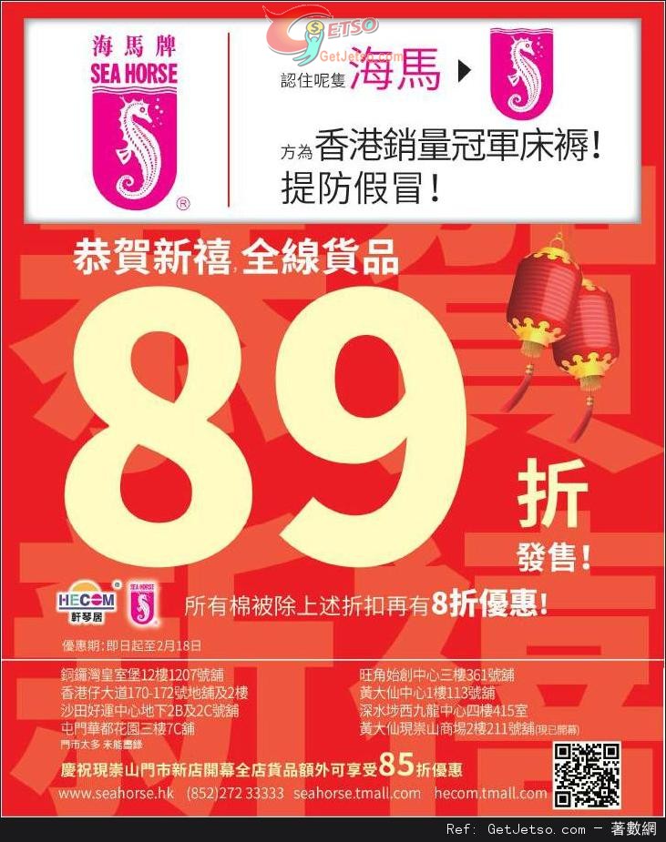 海馬牌全線產品89折優惠(至15年2月18日)圖片1