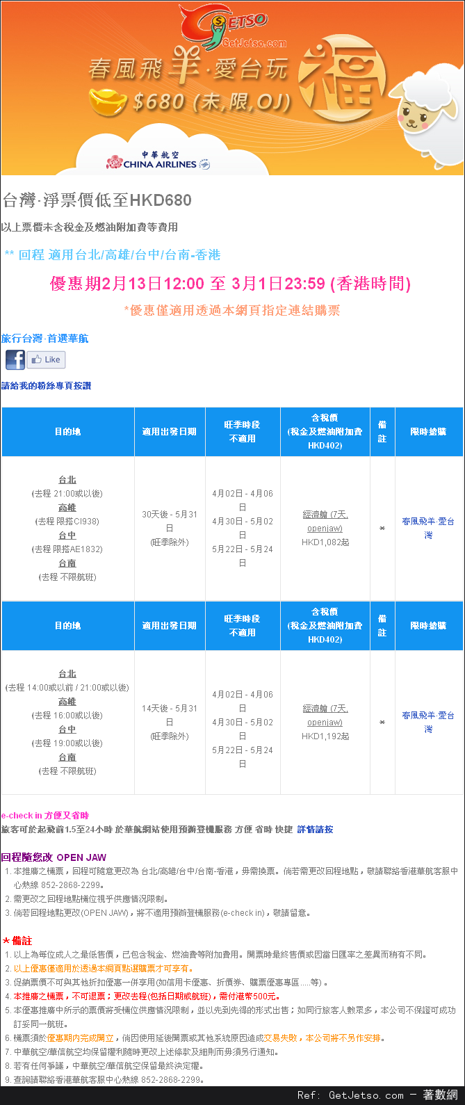 低至0來回台灣機票優惠@中華航空(至15年3月1日)圖片1
