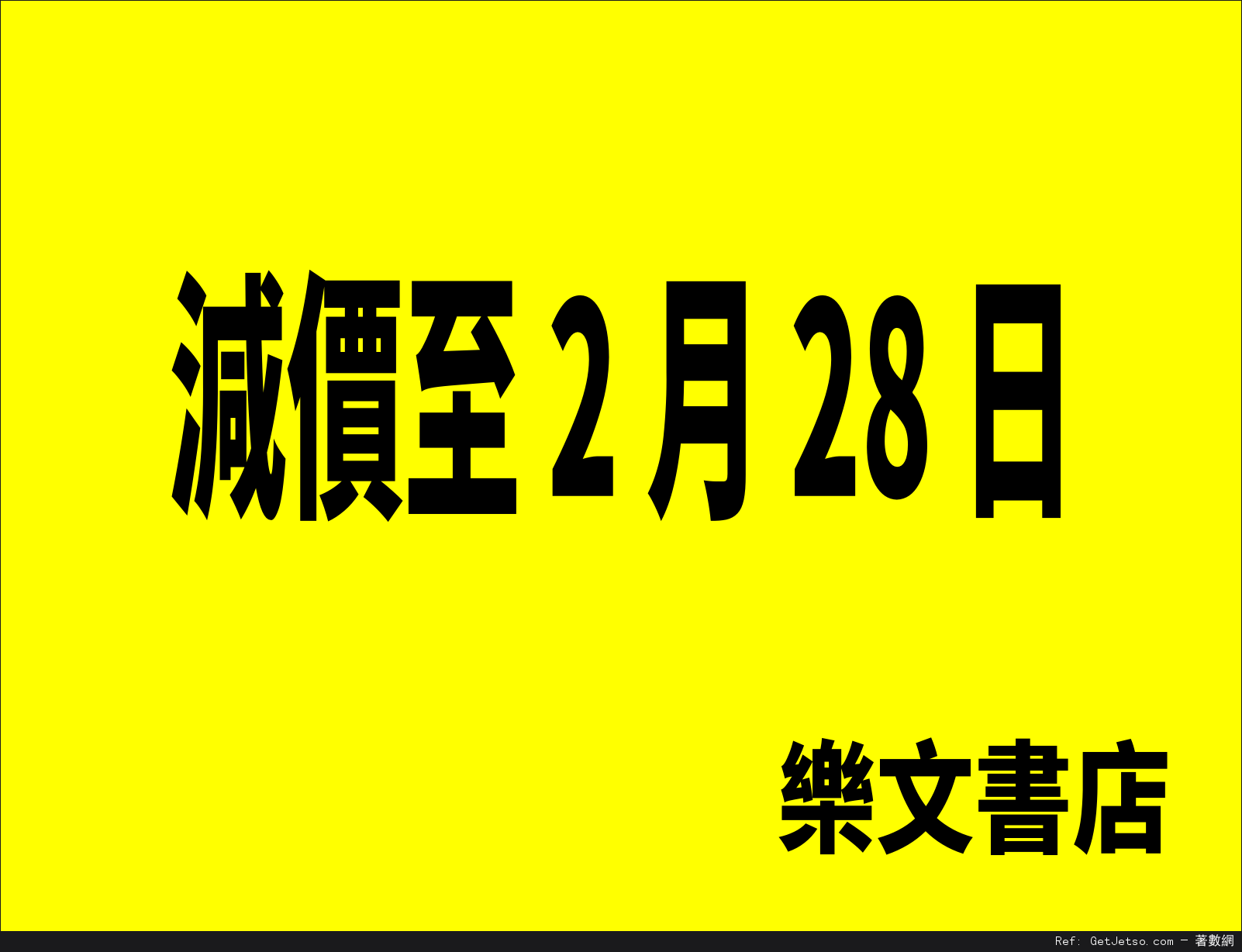 樂文書店清價大減價優惠(至15年2月28日)圖片1