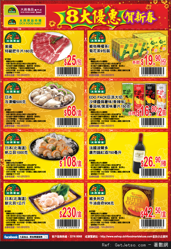 大昌食品新春優惠券(至15年2月28日)圖片1