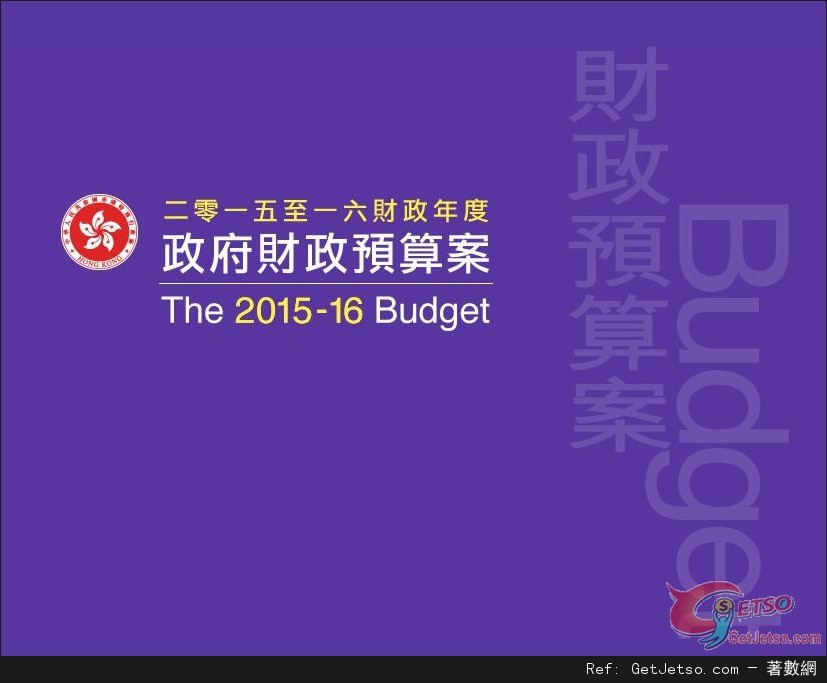 2015-16年度財政預算案重點圖片1