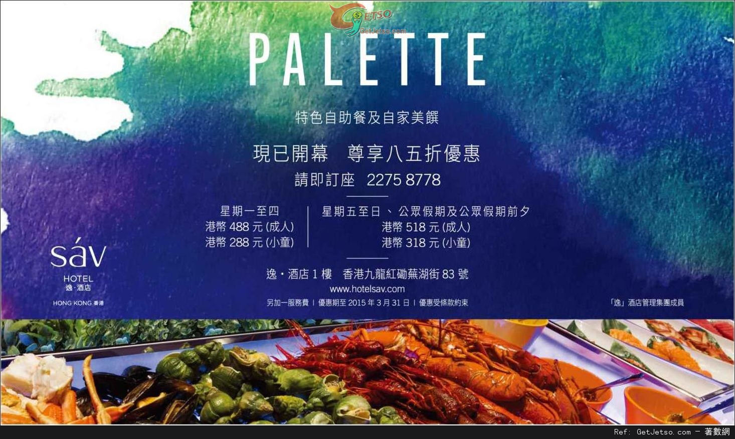 逸‧酒店PALETTE 特色自助餐新張85折優惠(至15年3月31日)圖片1