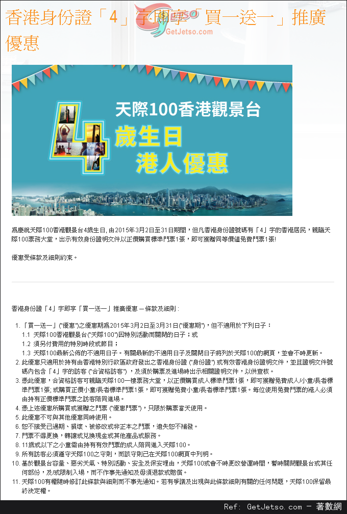天際100觀景台香港身份證「4」字享門票買1送1優惠(至15年3月31日)圖片1
