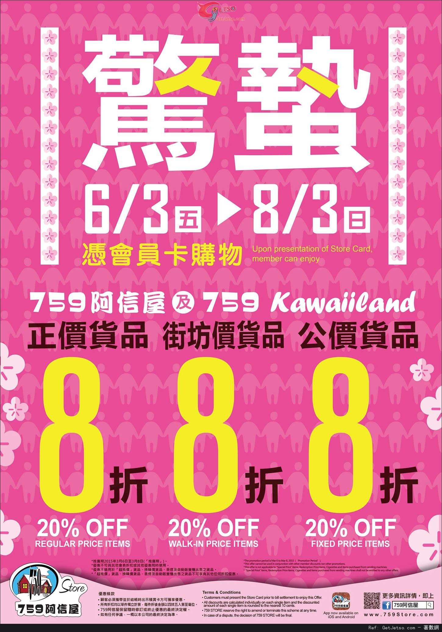 759 阿信屋/759 Kawaiiland驚蟄全線貨品8折優惠(至15年3月8日)圖片1