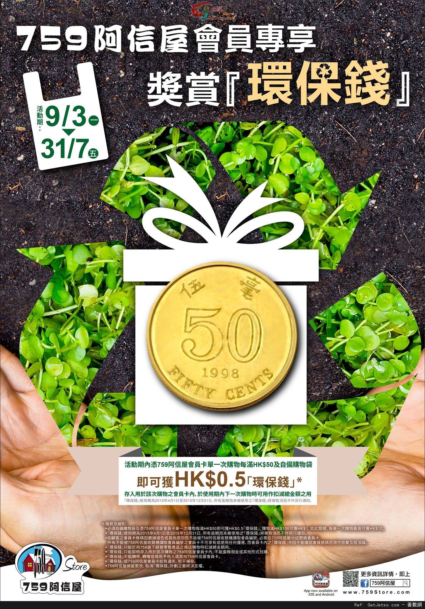 759阿信屋自備購物袋享.5環保錢推廣優惠(至15年7月31日)圖片1