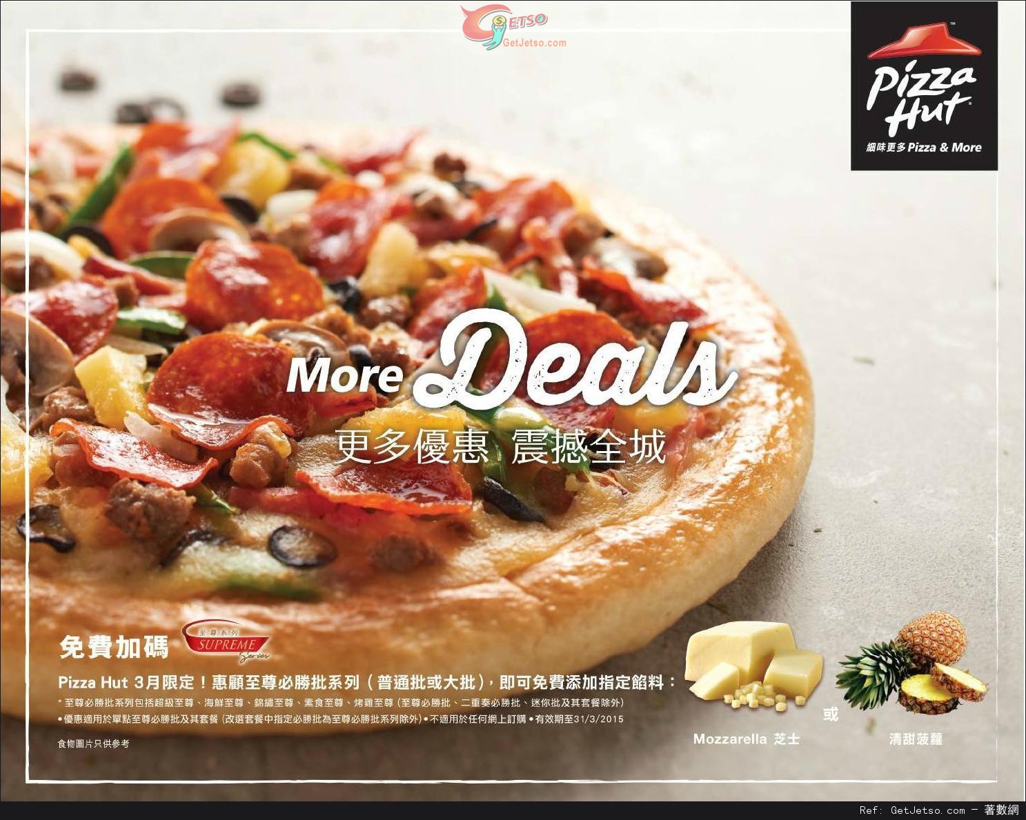 Pizza Hut 惠顧任何至尊必勝批系列免費添加指定餡料優惠(至15年3月31日)圖片1