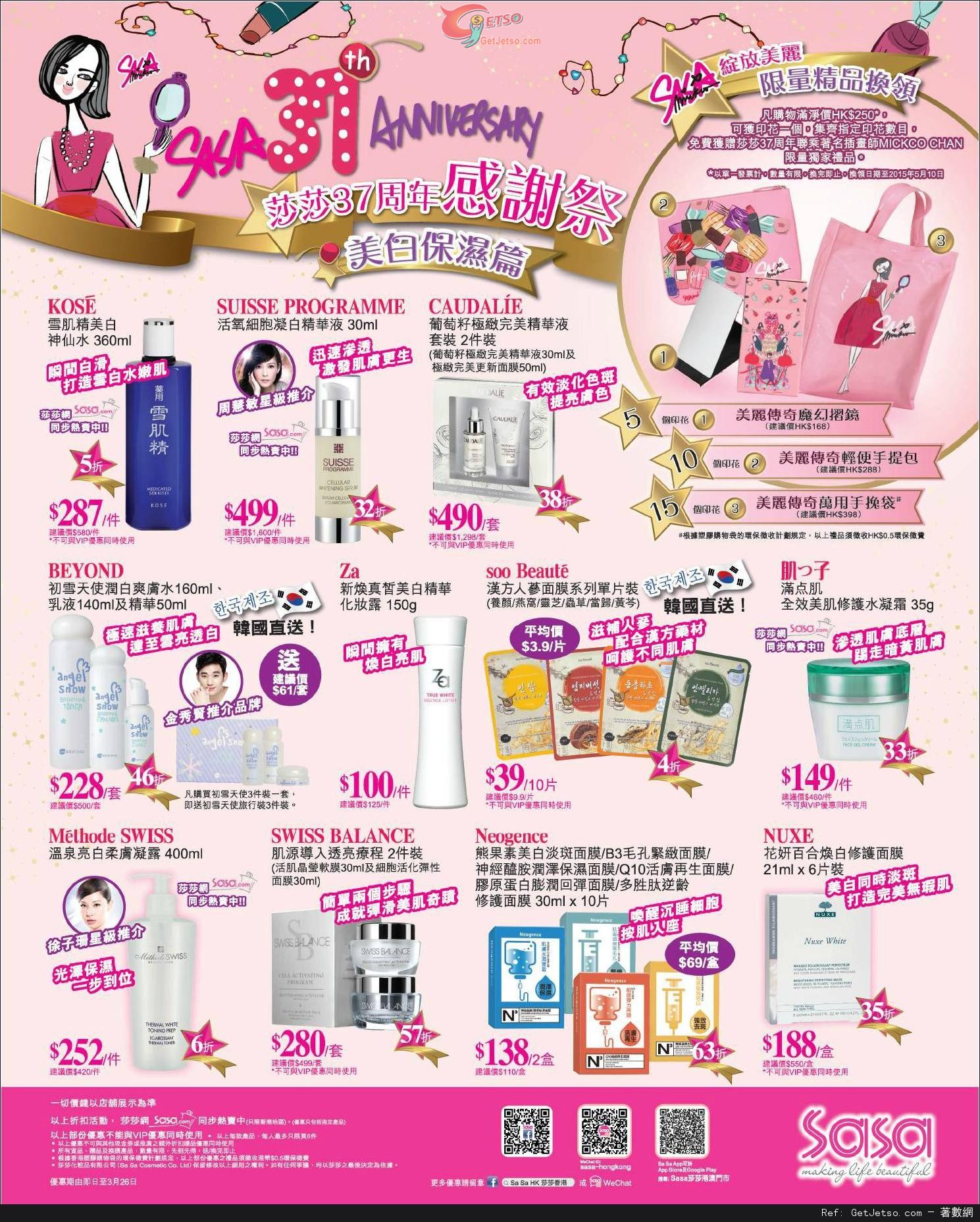 莎莎37週年感謝祭美白保濕產品購買優惠(至15年3月26日)圖片1