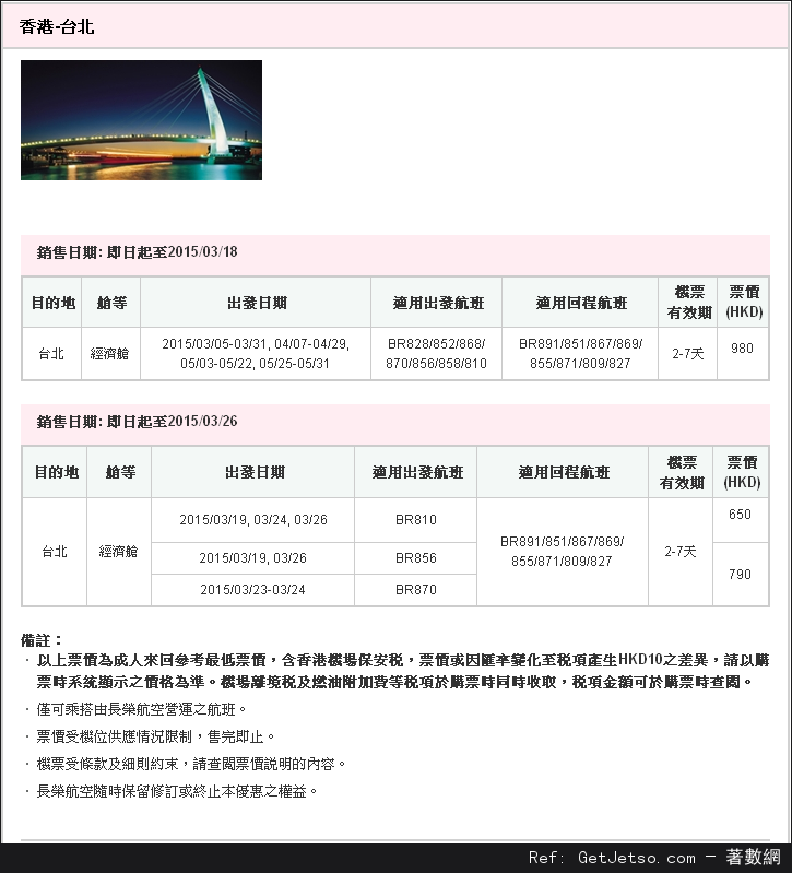 低至0來回台北機票優惠@長榮航空(至15年3月26日)圖片1