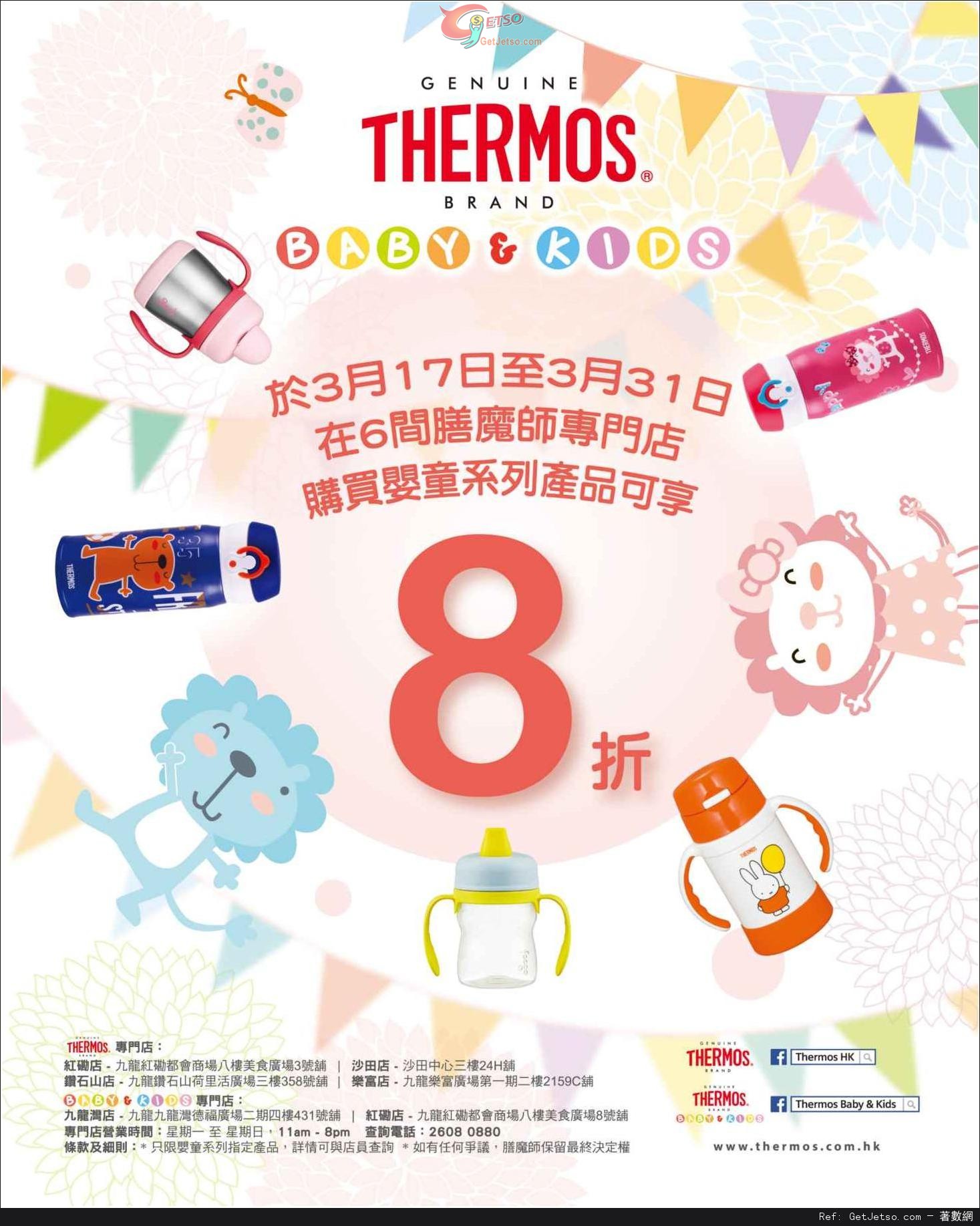 Thermos 膳魔師嬰童系列產品8折優惠(至15年3月31日)圖片1