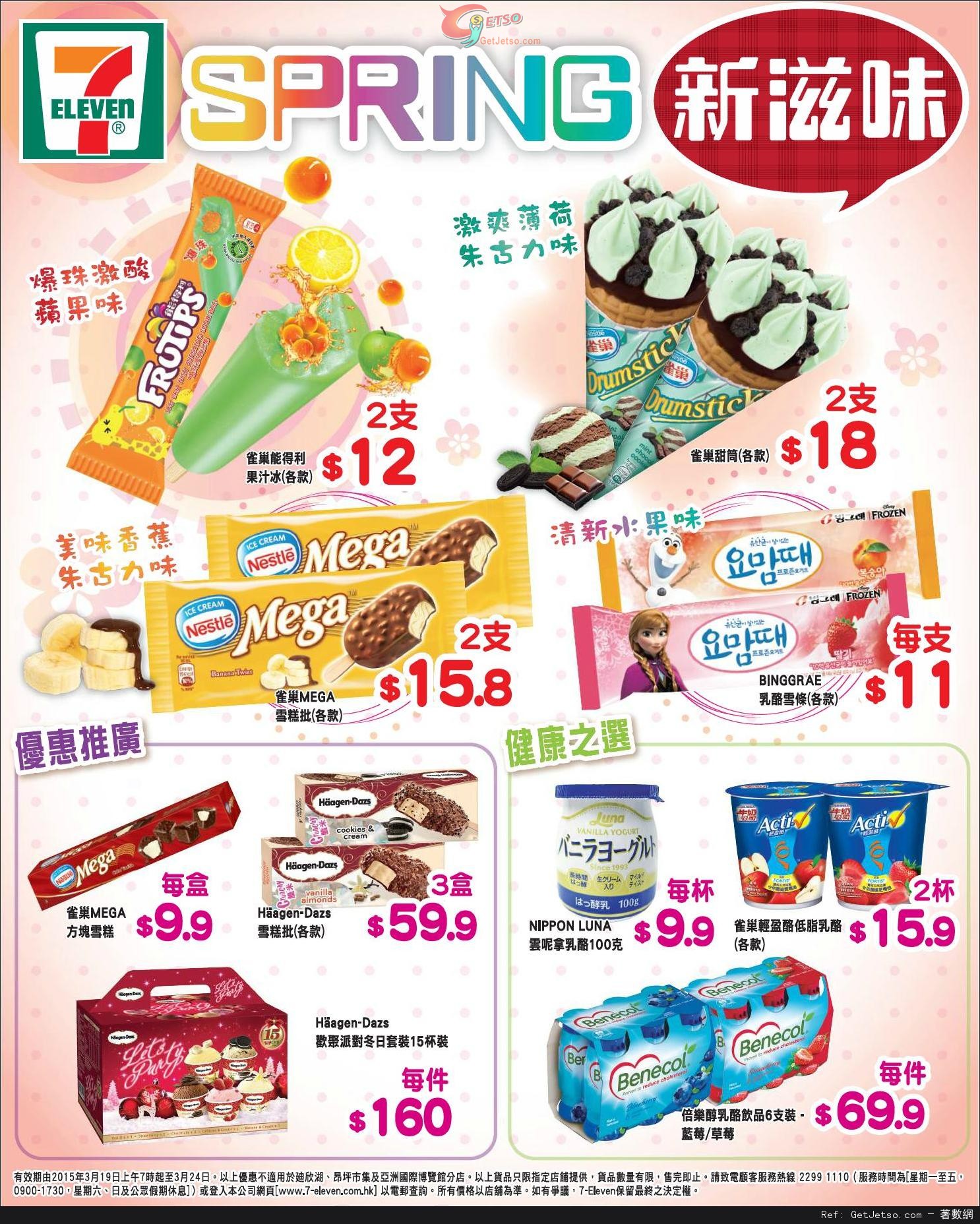 7-Eleven 雪糕及乳酪產品購買優惠(至15年3月24日)圖片1