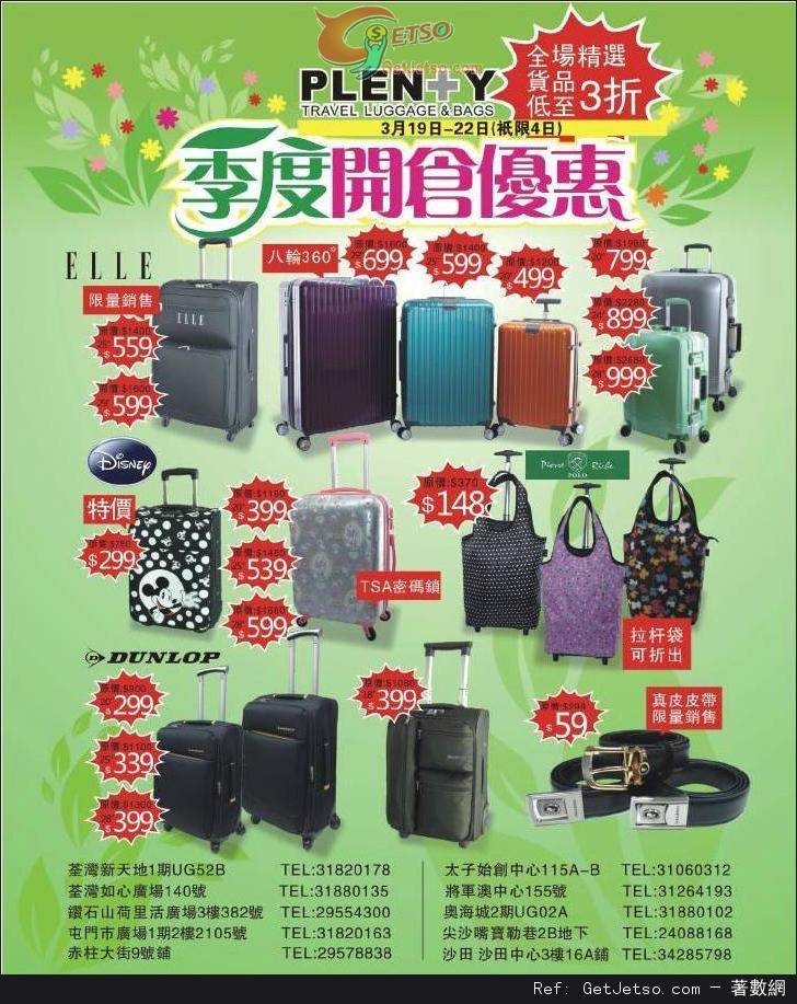 PLENTY 行李箱季度開倉優惠(至15年3月22日)圖片1