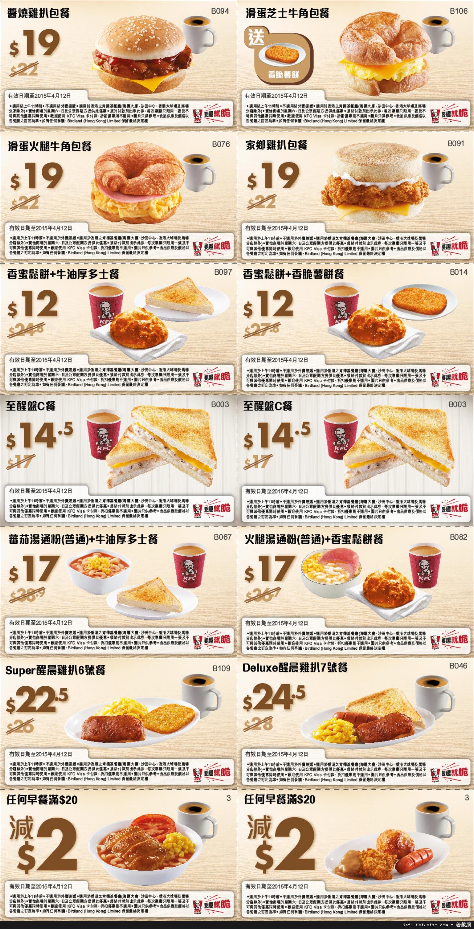 KFC 肯德基早餐優惠券(至15年4月12日)圖片1