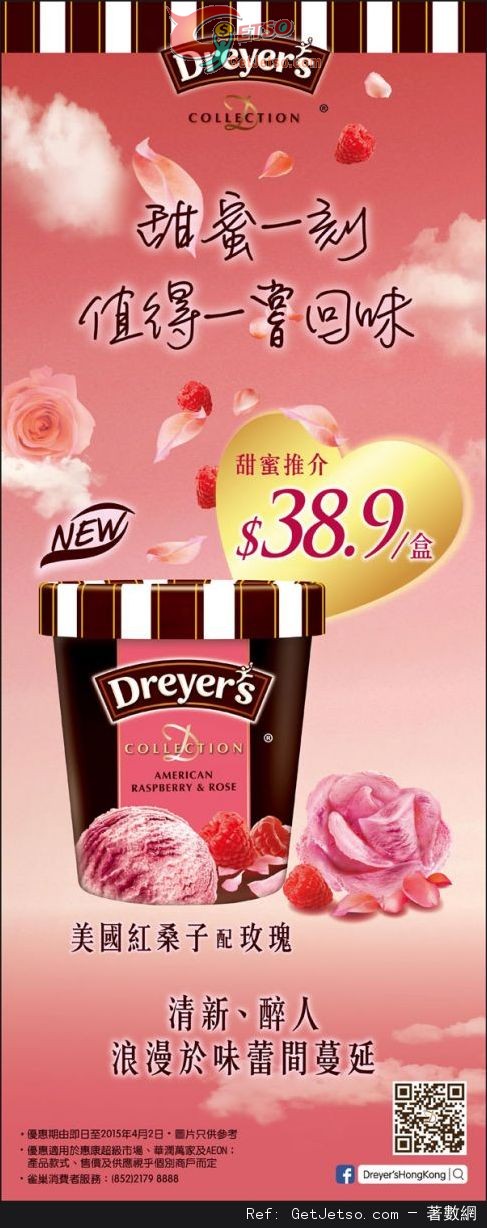 Dreyers 美國紅桑子配玫瑰雪糕.9優惠(至15年4月2日)圖片1