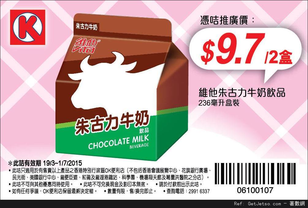OK便利店牛奶飲品及山水豆漿電子優惠券(至15年7月1日)圖片1