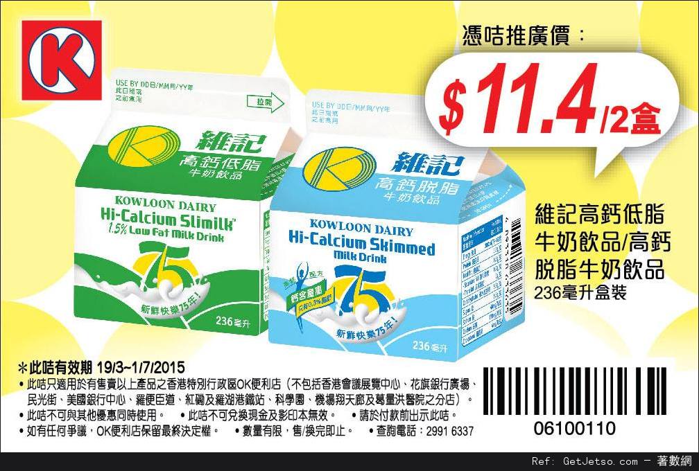 OK便利店牛奶飲品及山水豆漿電子優惠券(至15年7月1日)圖片2