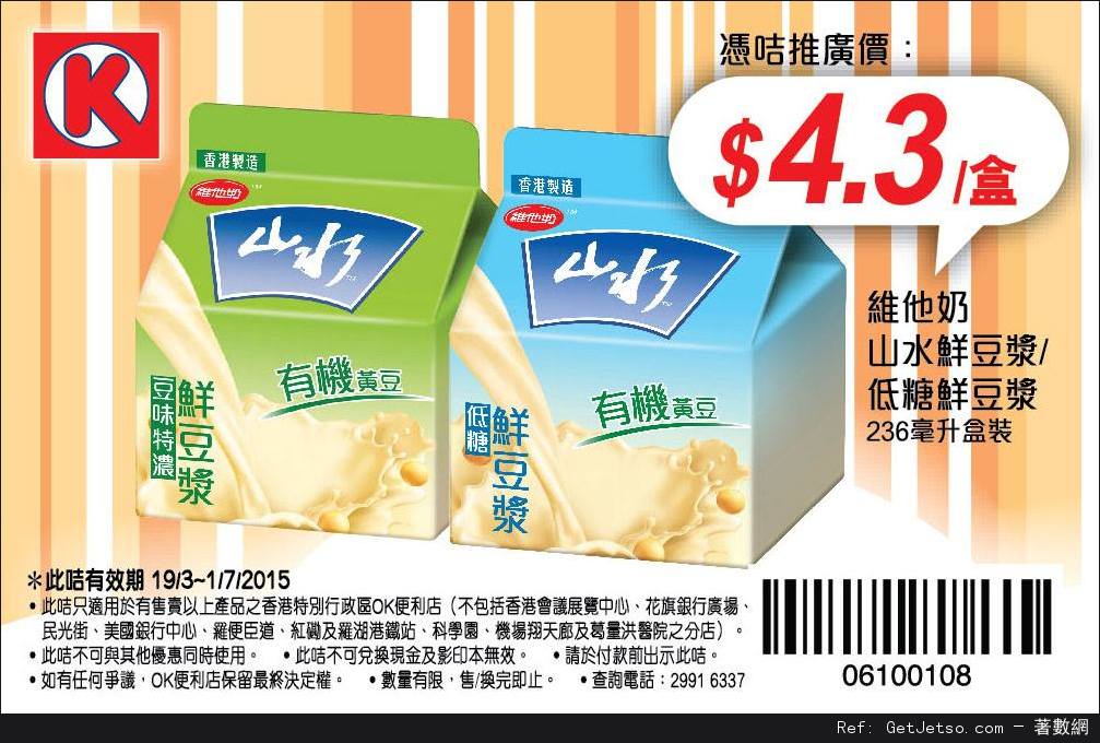 OK便利店牛奶飲品及山水豆漿電子優惠券(至15年7月1日)圖片4